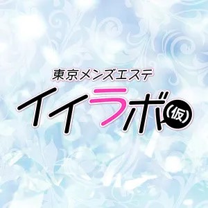 イイラボ(仮)