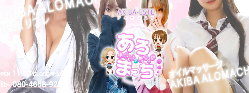 アキバエステ あろまっち