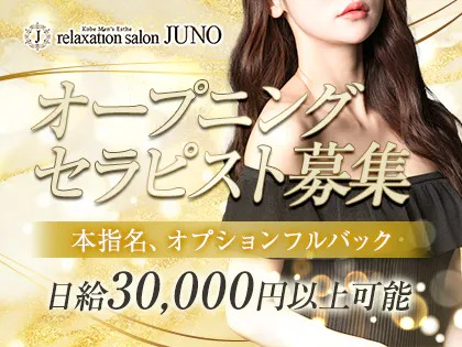 relaxation salon JUNO（ジュノ）求人画像