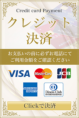 クレジット決済