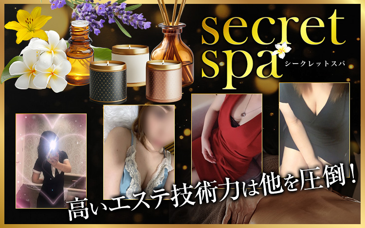 secret spa（シークレットスパ