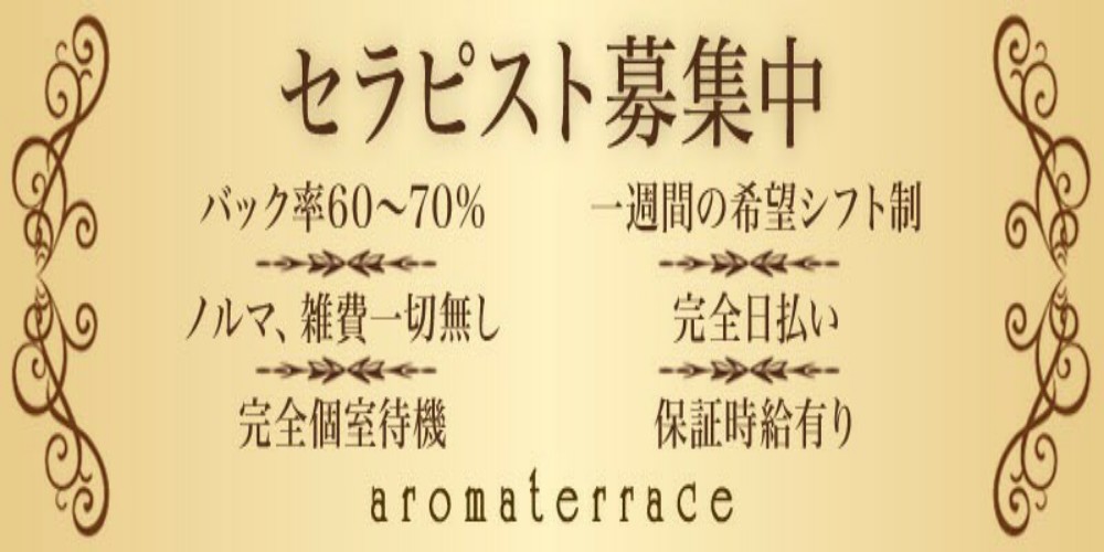 アロマテラス ネオ求人画像