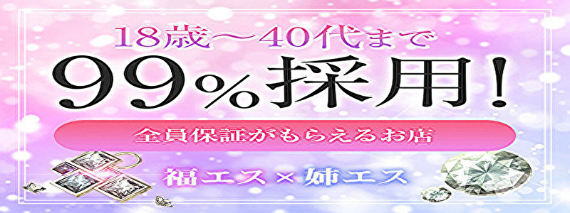福岡でメンズエステ行くなら！福エス×姉エス求人画像