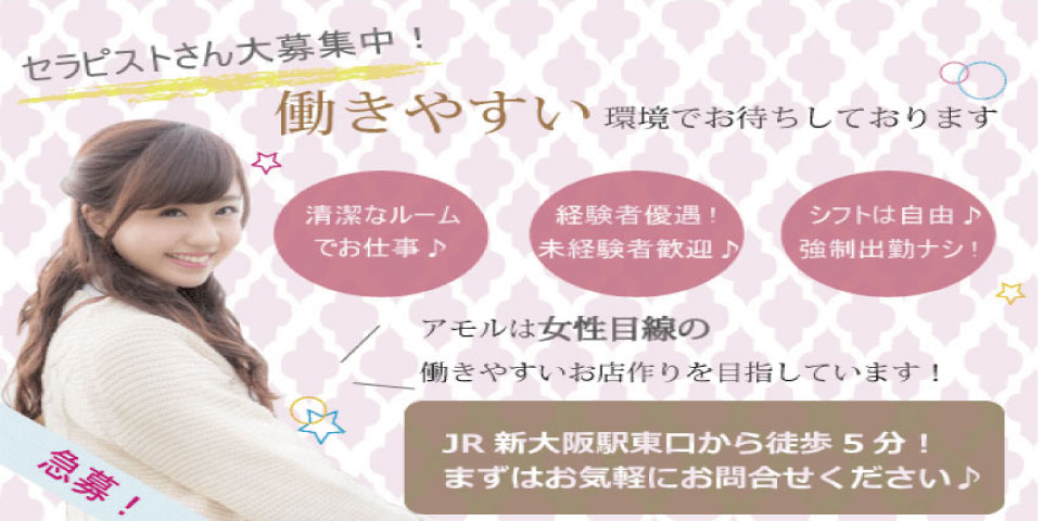 amor新大阪求人画像