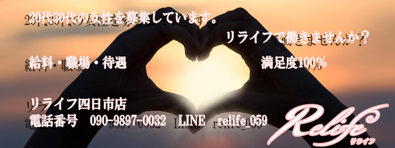 リライフ四日市店求人画像