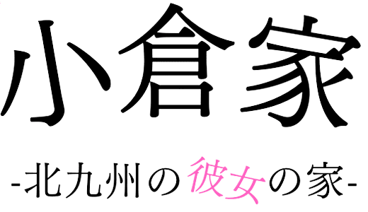 メンズエステ小倉家-北九州の彼女の家-