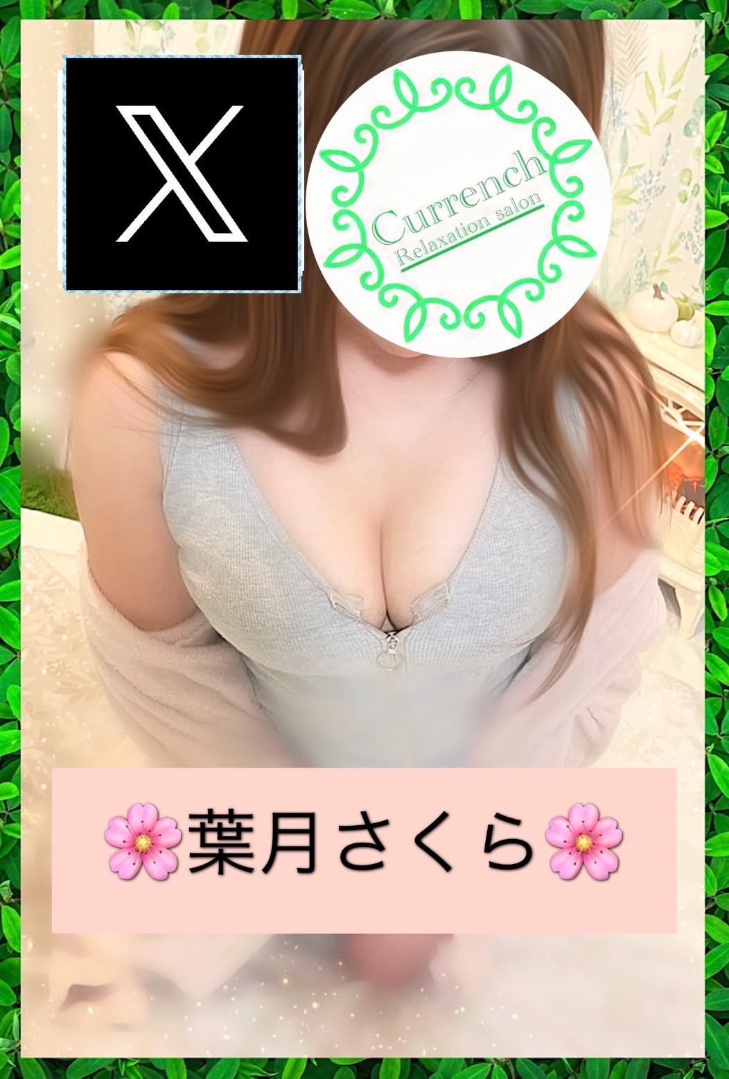 葉月さくら