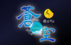 難波別邸　蒼空(そら)