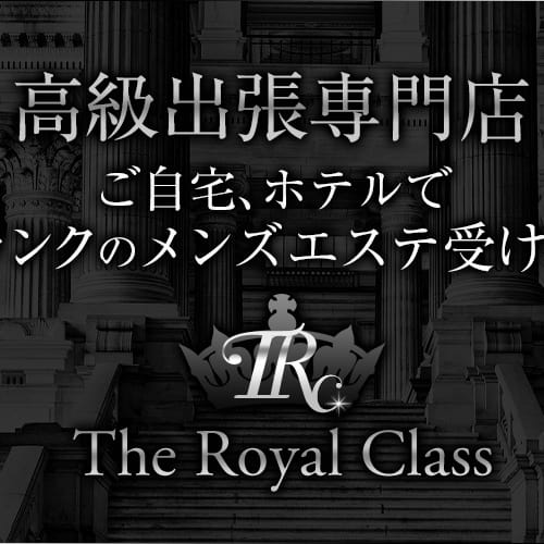 ロイヤルクラス