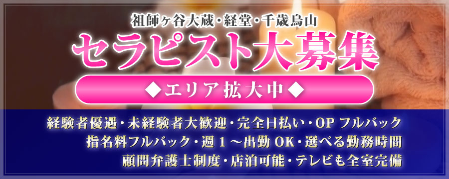 祖師ヶ谷大蔵・経堂・千歳烏山 ウイニングヘブン求人画像
