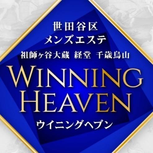 祖師ヶ谷大蔵・経堂・千歳烏山 ウイニングヘブン