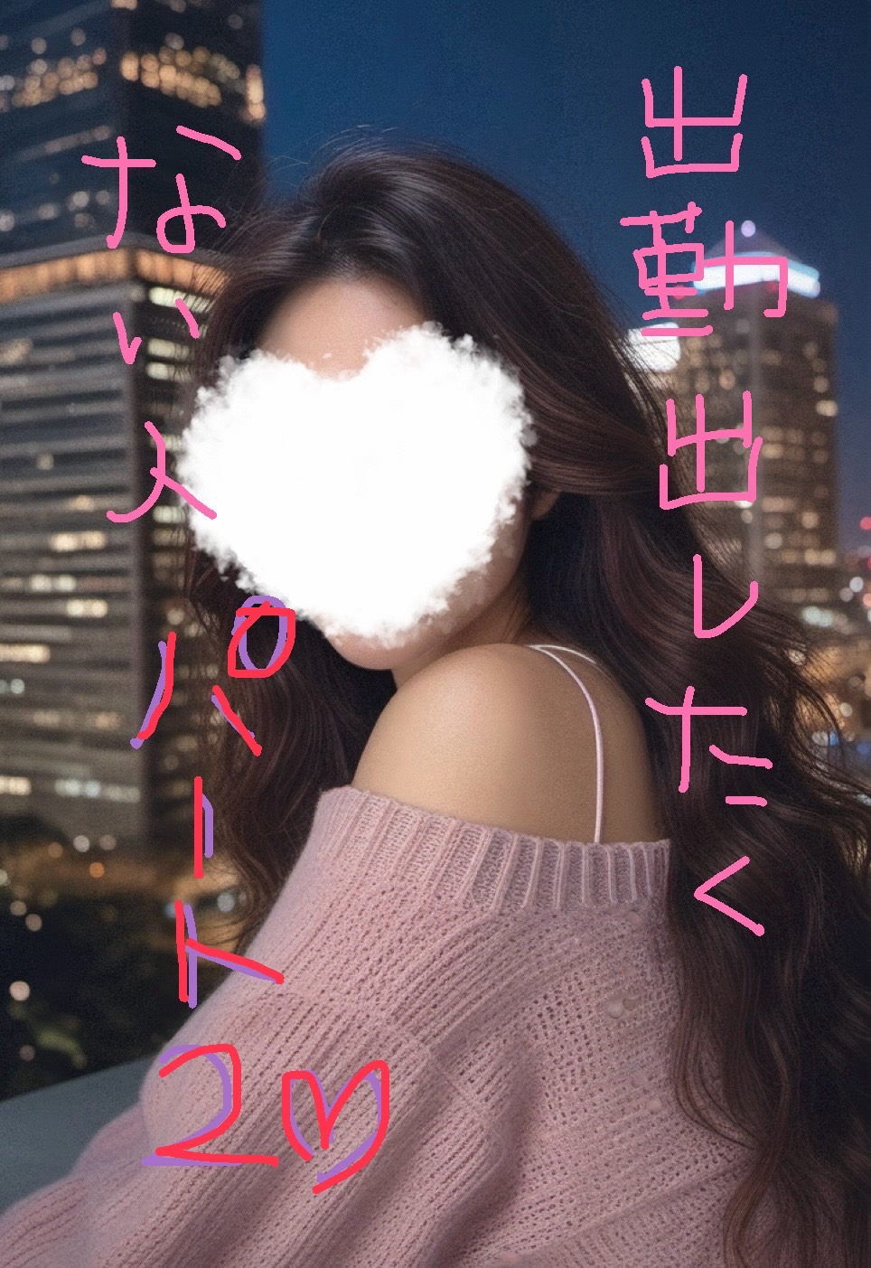 出したくない人２