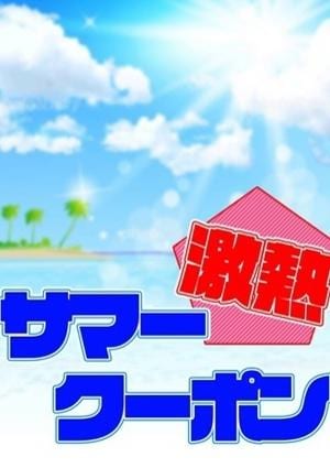 激熱！サマークーポン