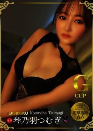 琴乃羽　紬