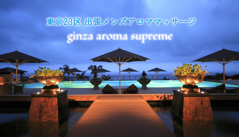 銀座アロマスプリーム