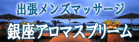 銀座アロマスプリーム求人画像