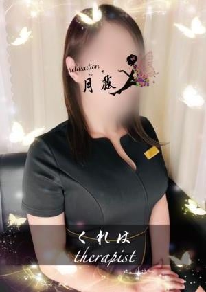 くれは
