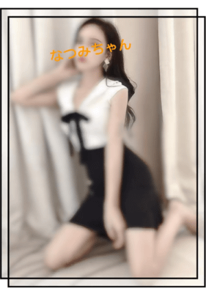 なつみ