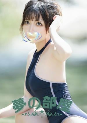 あすかちゃん